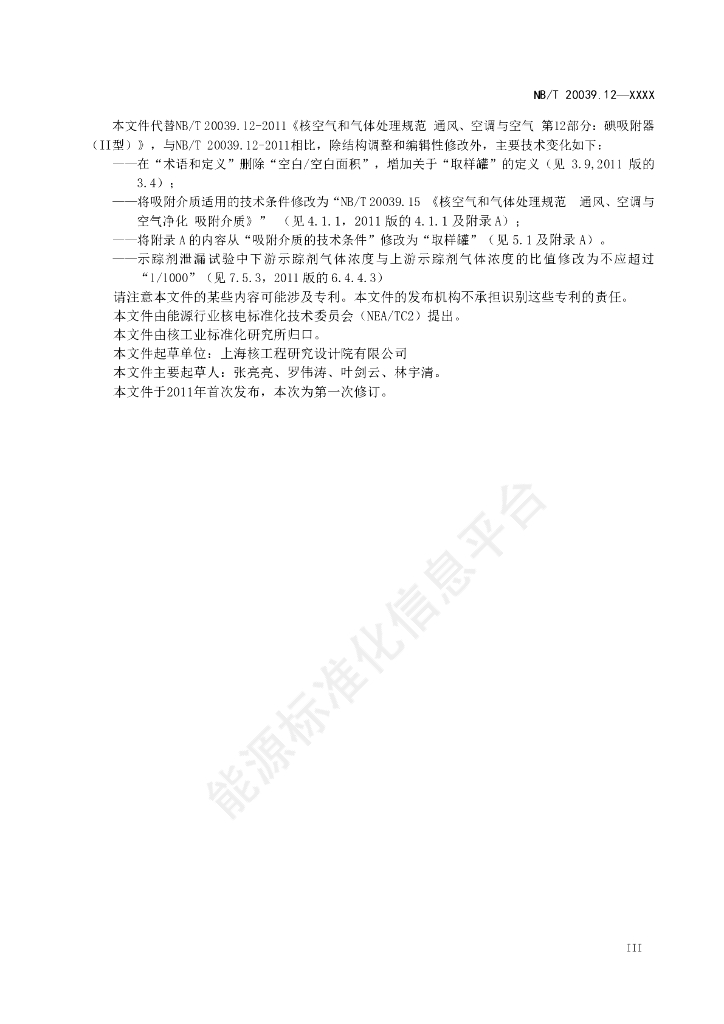 NB/T 20039.12-2023 标准预览