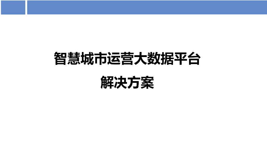 智慧城市运营大数据平台解决方案