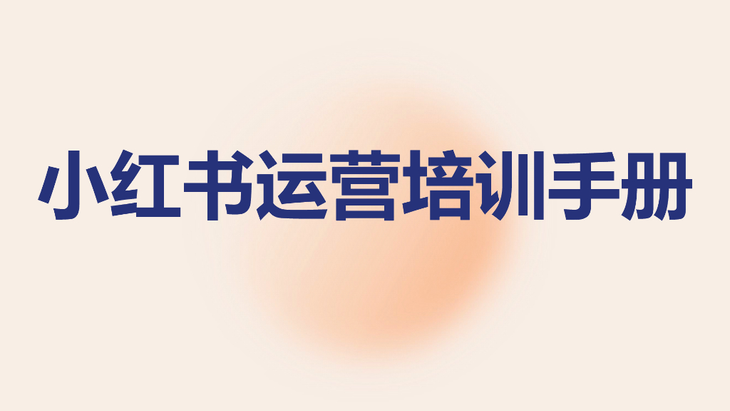 小红书运营培训手册