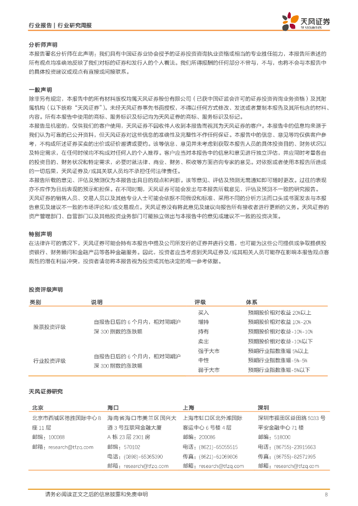 天风证券：医药生物行业研究周报：积极关注脑机接口作为医药新质生产力的主题投资机会_第8页