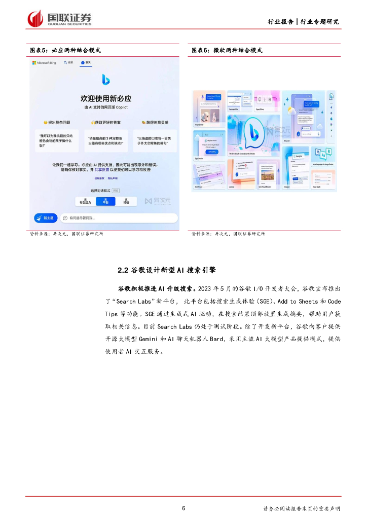 国联证券：ChatGPT无门槛使用，或将颠覆搜索引擎_第6页