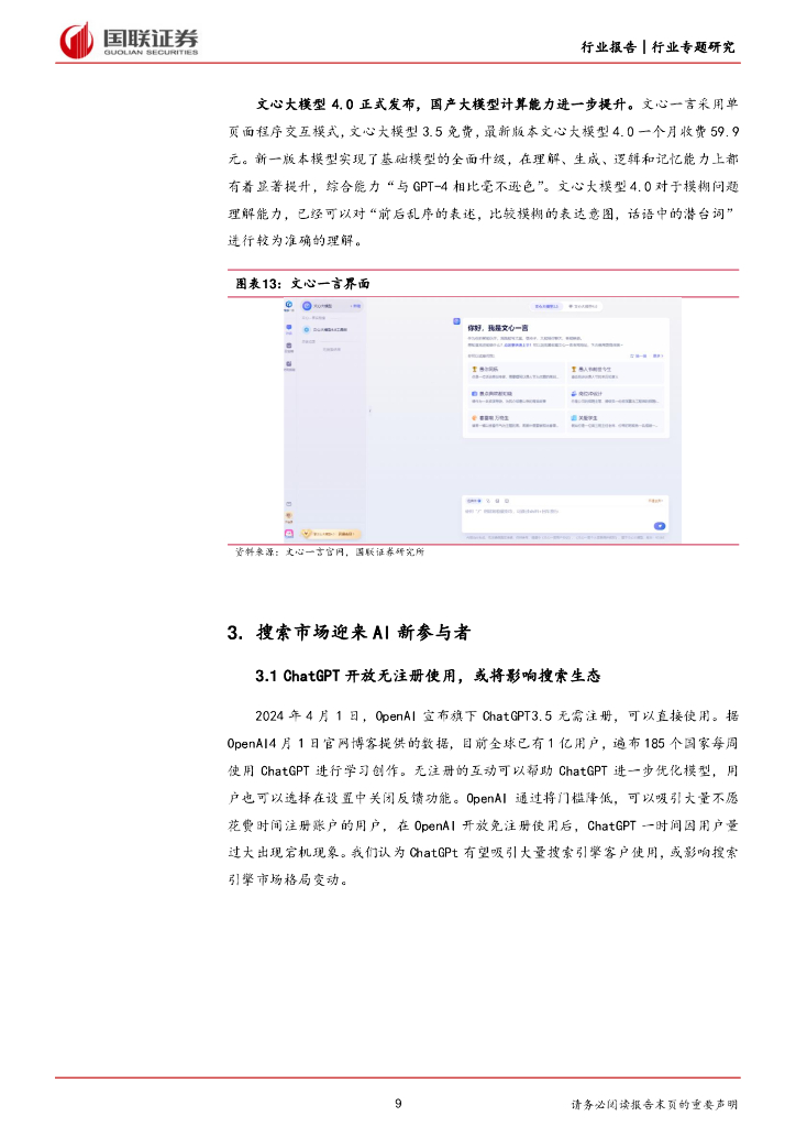 国联证券：ChatGPT无门槛使用，或将颠覆搜索引擎_第9页