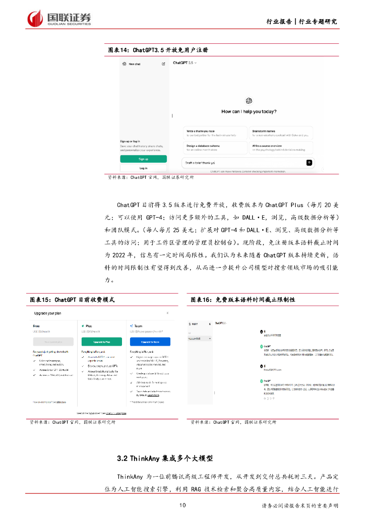 国联证券：ChatGPT无门槛使用，或将颠覆搜索引擎_第10页