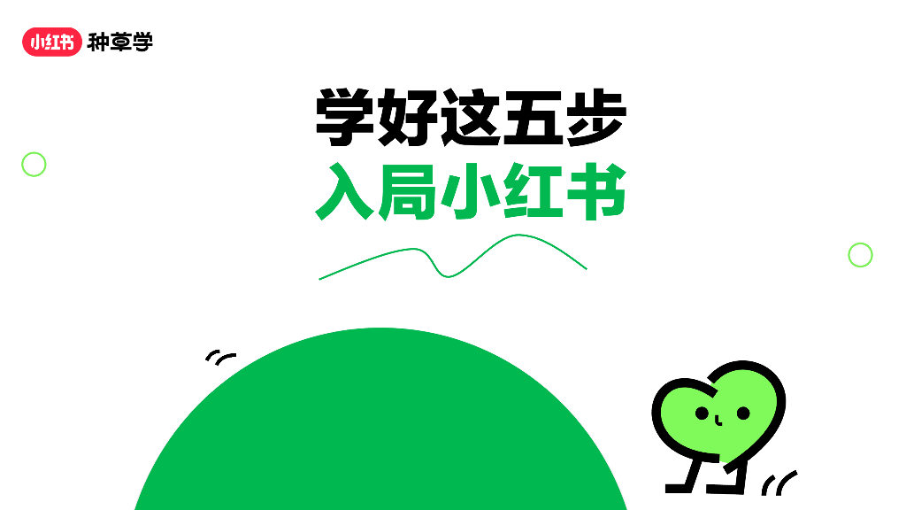 小红书：2024学好这五步-入局小红书