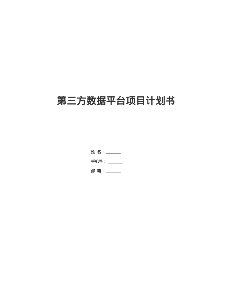 第三方数据平台项目计划书