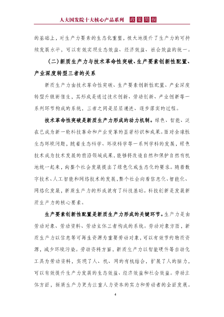 人大国发院政策简报第一百七十期：新质生产力本身就是绿色生产力_第8页