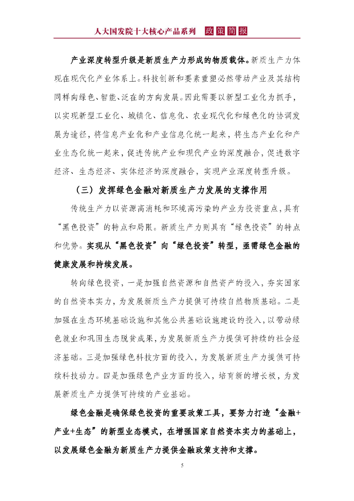 人大国发院政策简报第一百七十期：新质生产力本身就是绿色生产力_第9页