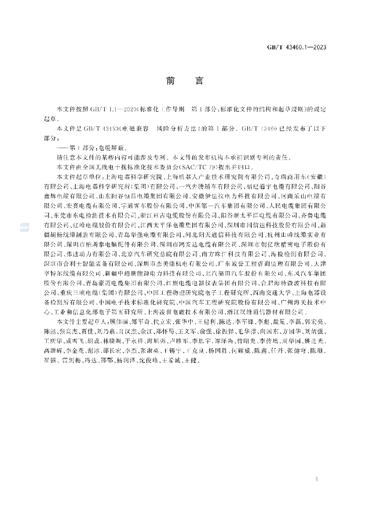 GB/T 43460.1-2023 标准预览