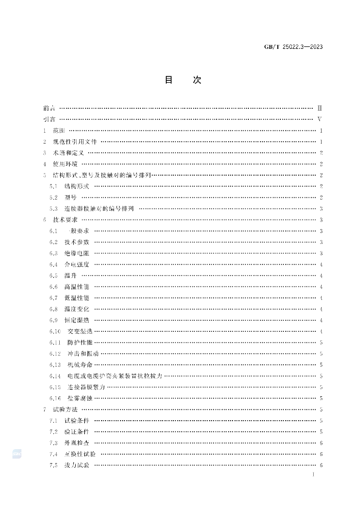 GB/T 25022.3-2023 标准预览