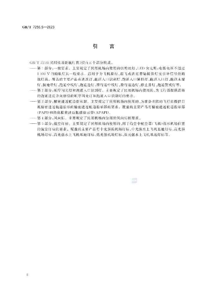 GB/T 7256.5-2023 标准预览