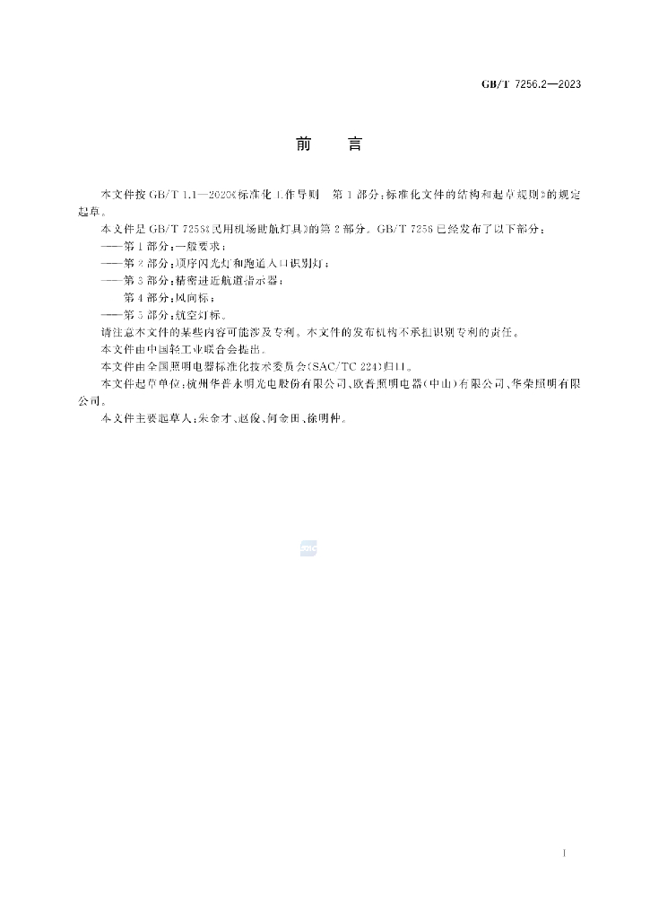 GB/T 7256.2-2023 标准预览
