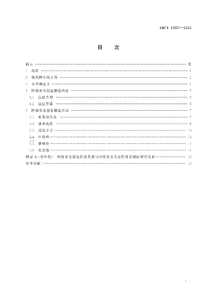 GB/T 43557-2023 标准预览