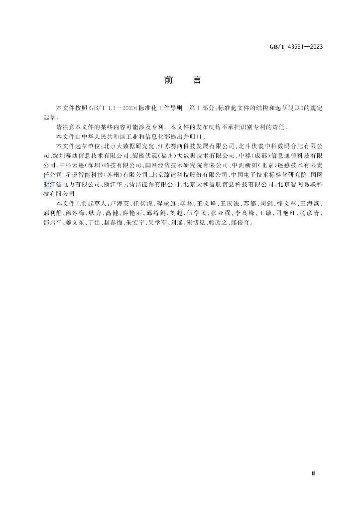 GB/T 43551-2023 标准预览