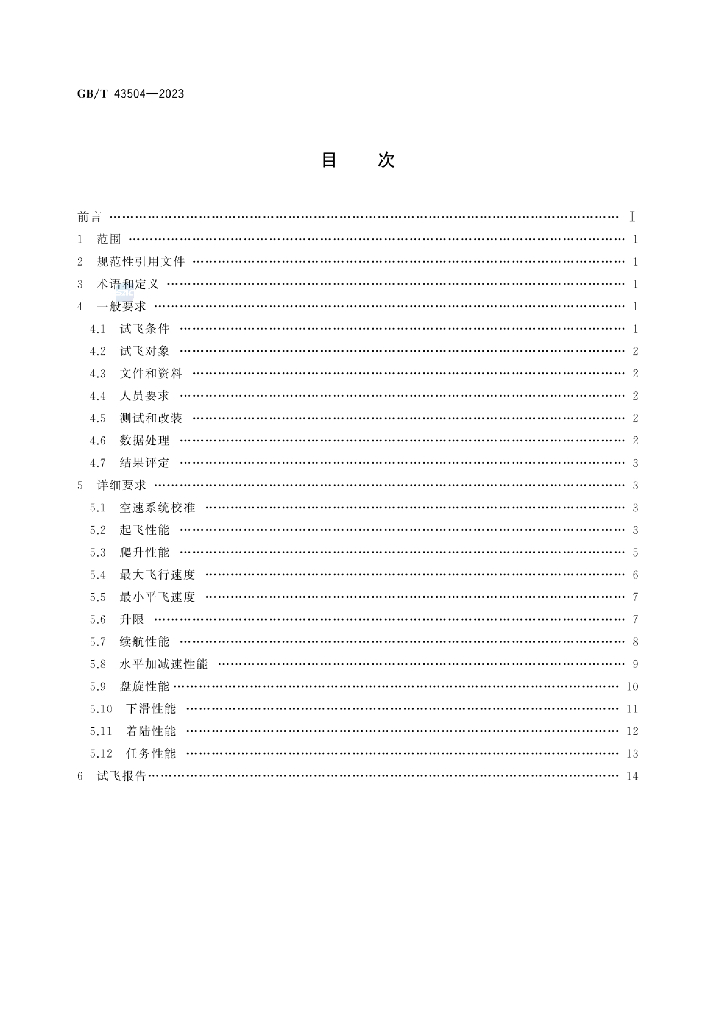 GB/T 43504-2023 标准预览