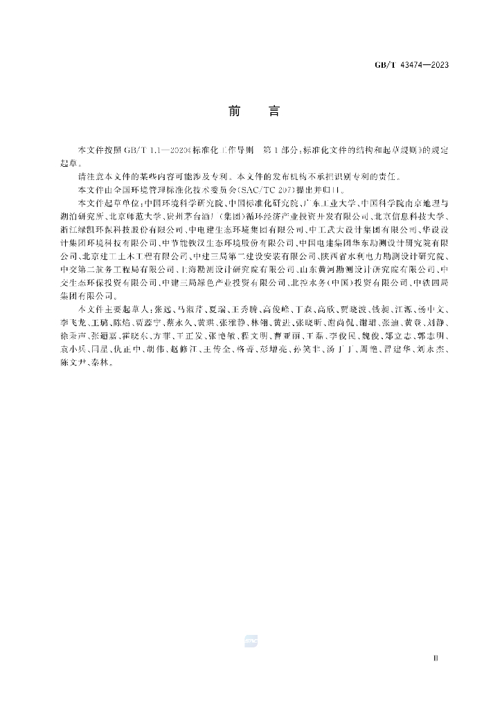GB/T 43474-2023 标准预览