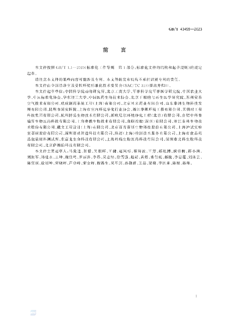 GB/T 43459-2023 标准预览