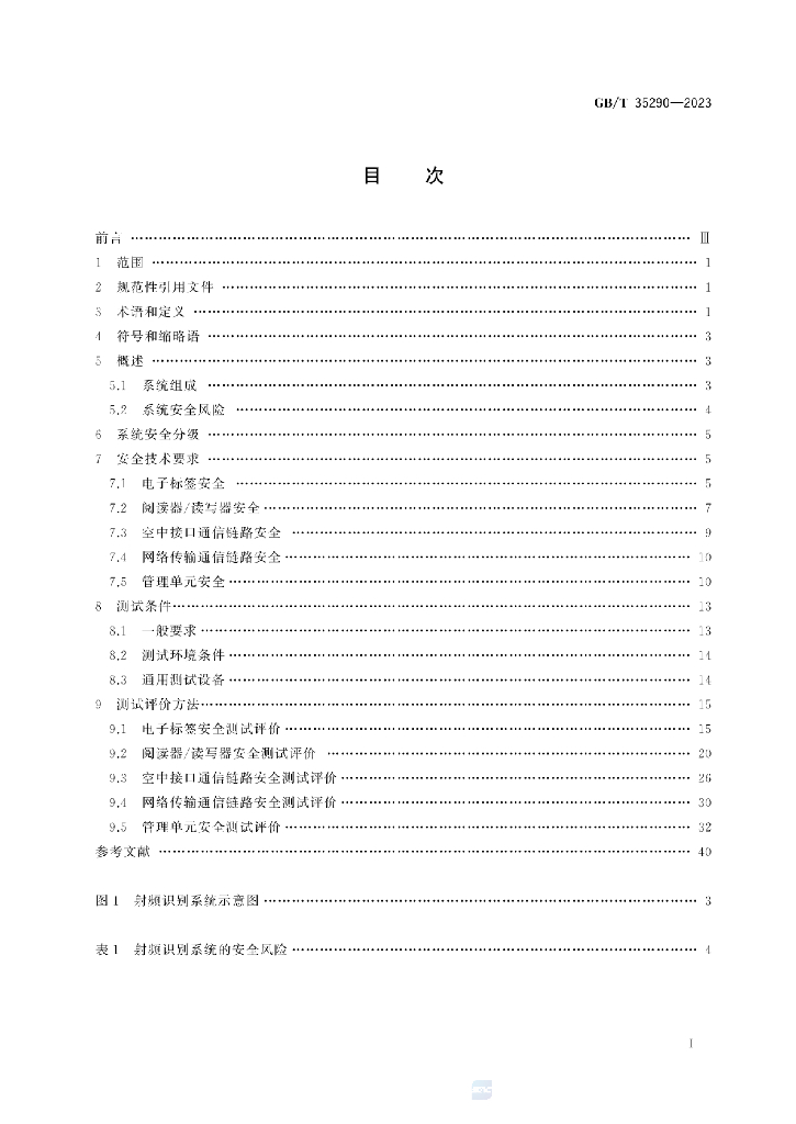 GB/T 35290-2023 标准预览