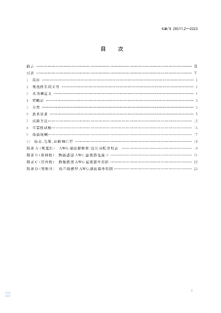 GB/T 28511.2-2023 标准预览