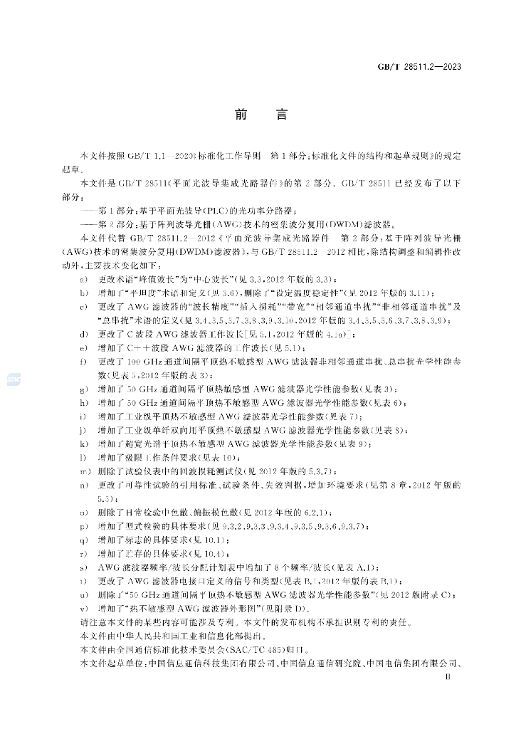 GB/T 28511.2-2023 标准预览