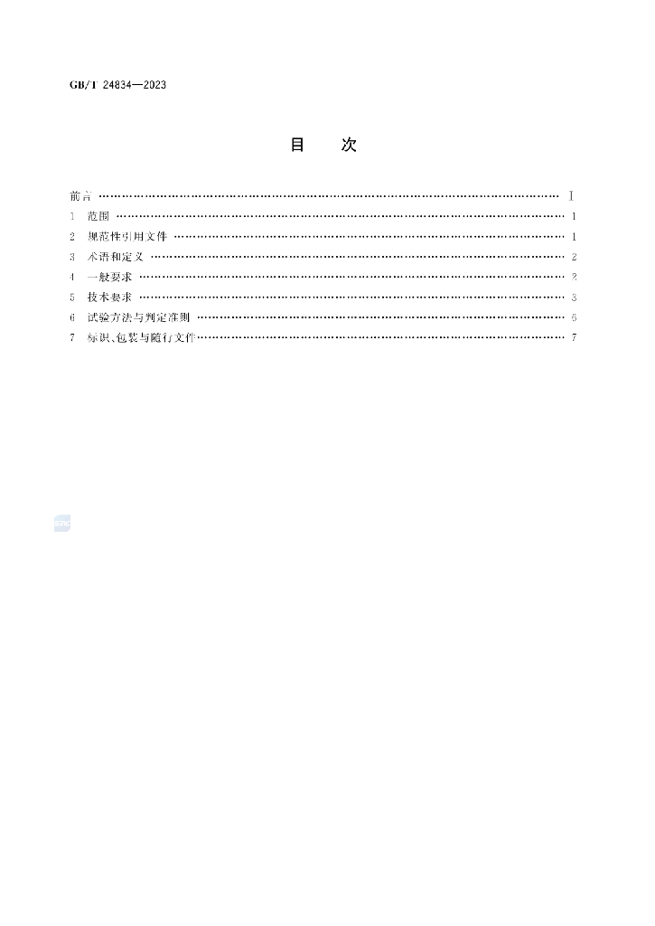 GB/T 24834-2023 标准预览