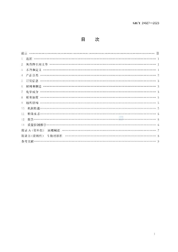 GB/T 24627-2023 标准预览