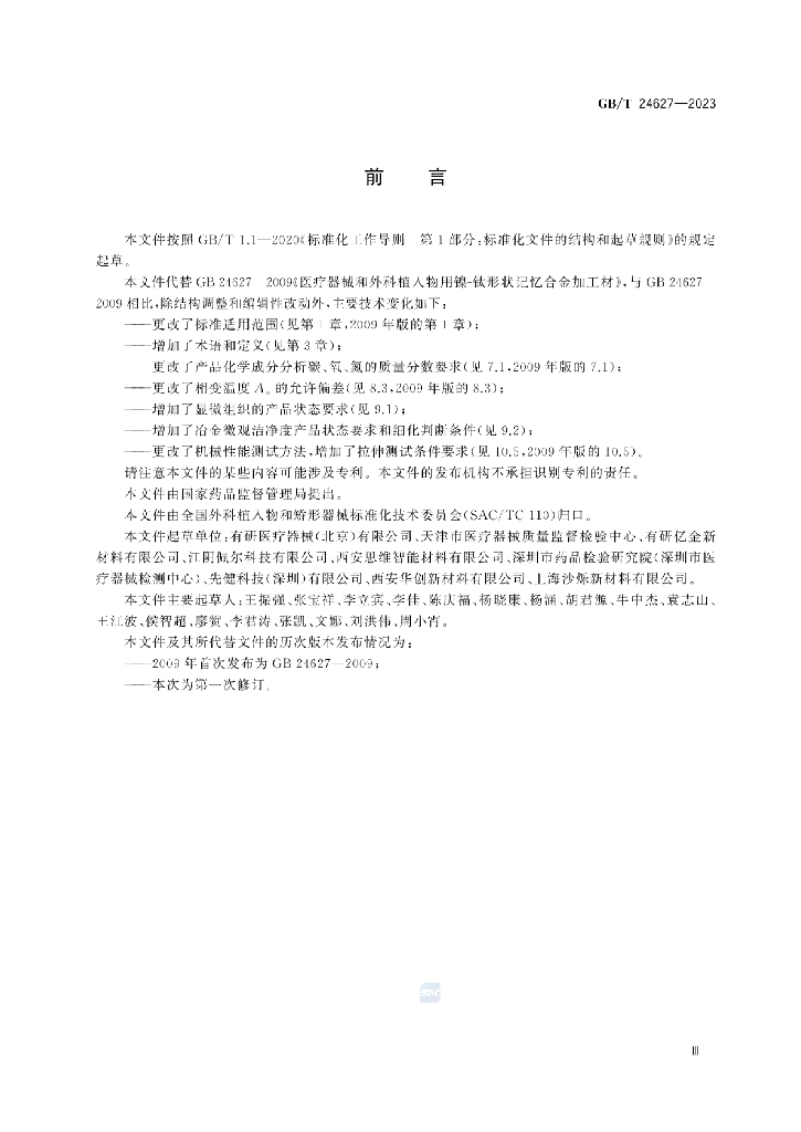 GB/T 24627-2023 标准预览