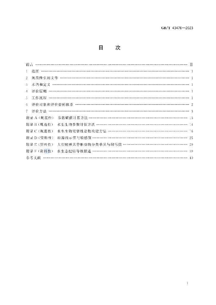 GB/T 43476-2023 标准预览