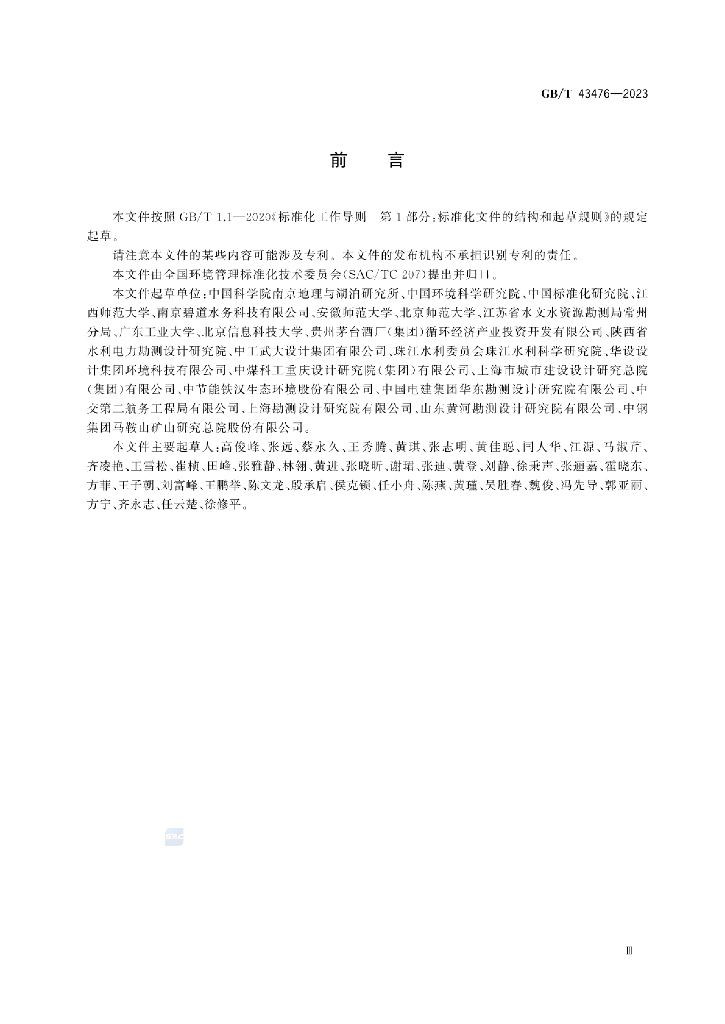 GB/T 43476-2023 标准预览