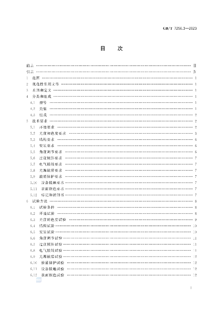 GB/T 7256.3-2023 标准预览