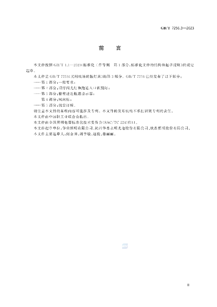 GB/T 7256.3-2023 标准预览