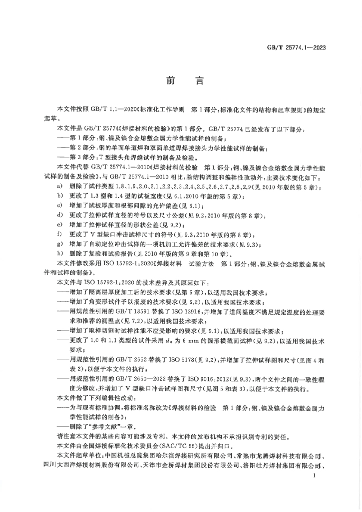 GB/T 25774.1-2023 标准预览