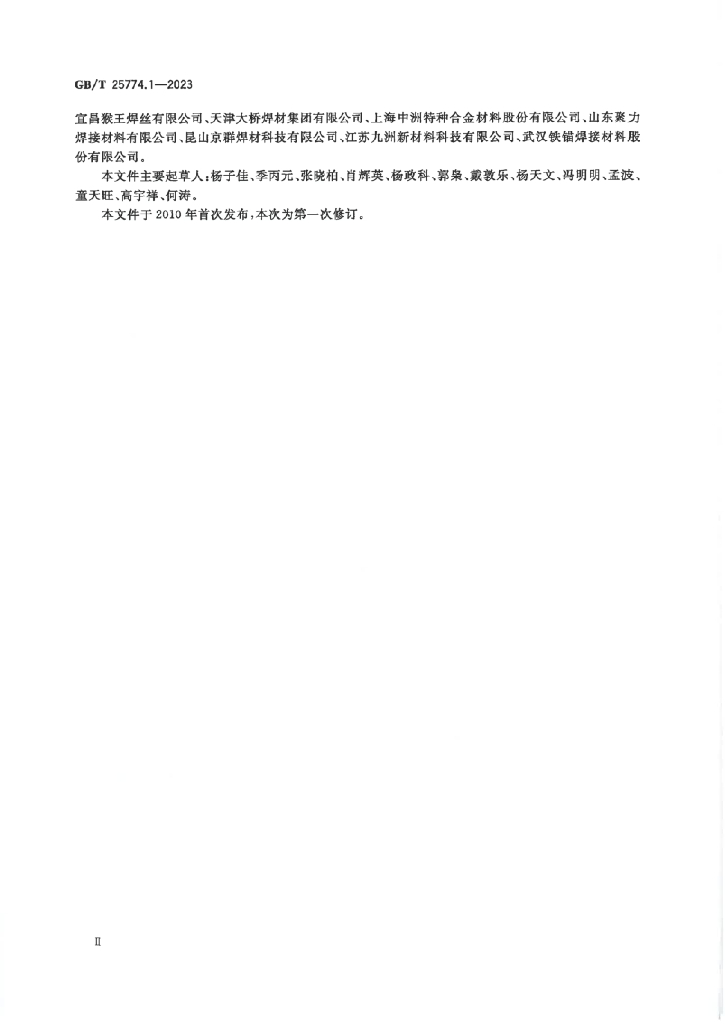 GB/T 25774.1-2023 标准预览