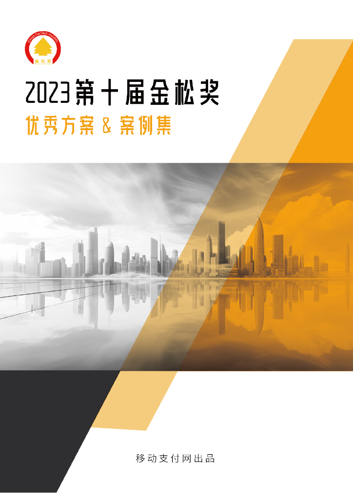 移动支付网：2023年度第十届金松奖优秀方案&案例集