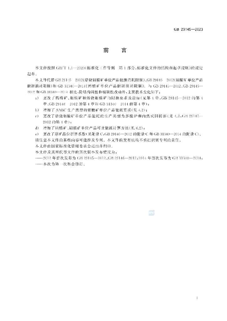 GB 29145-2023 标准预览