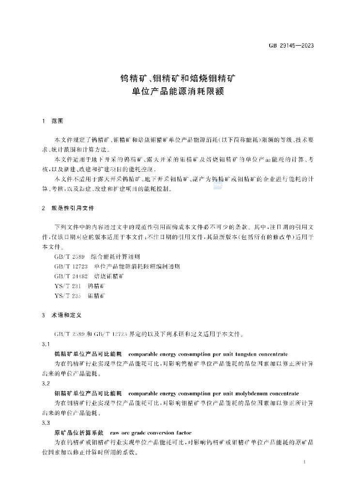 GB 29145-2023 标准预览