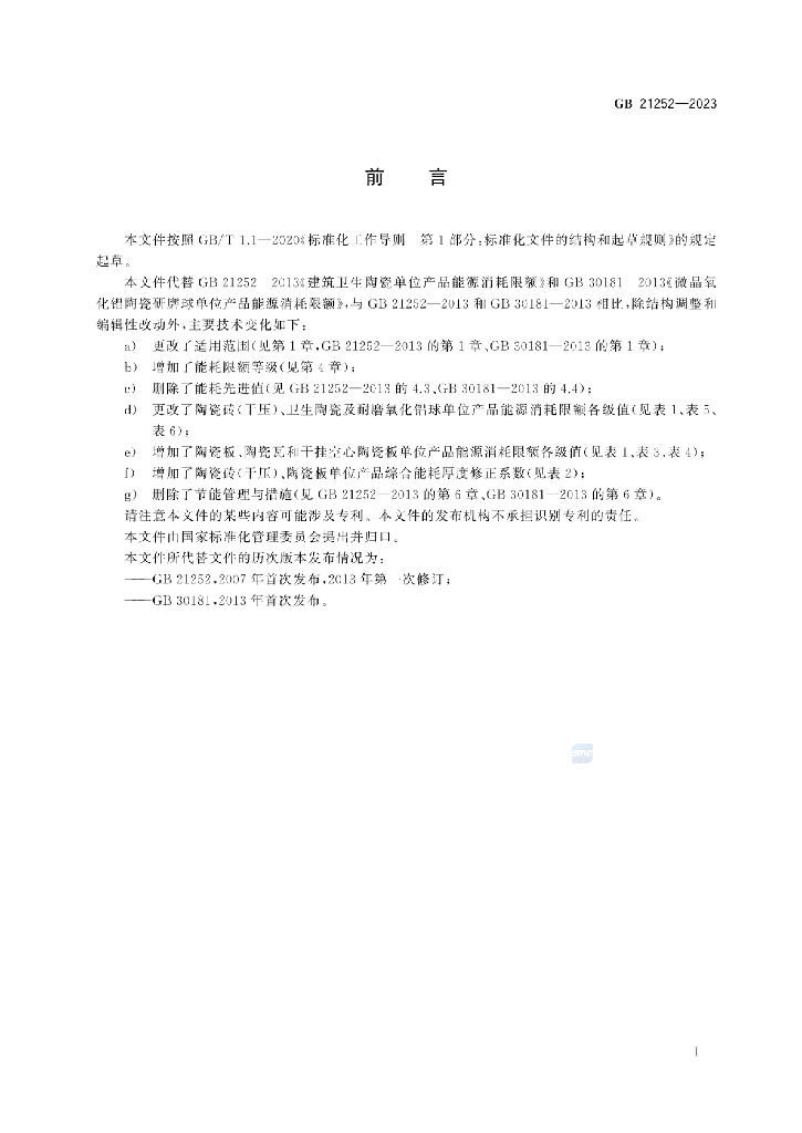 GB 21252-2023 标准预览