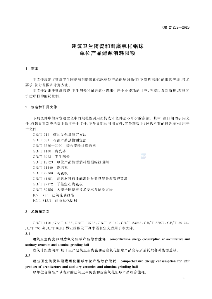 GB 21252-2023 标准预览