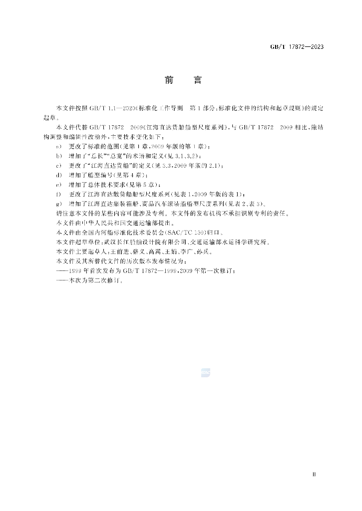 GB/T 17872-2023 标准预览