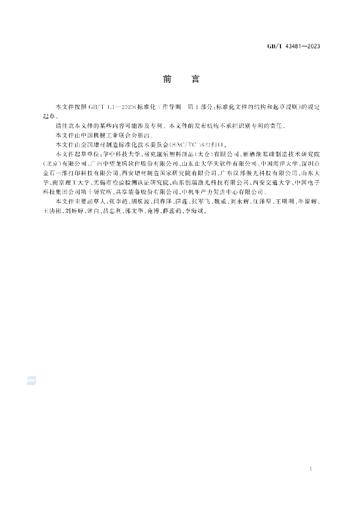 GB/T 43481-2023 标准预览