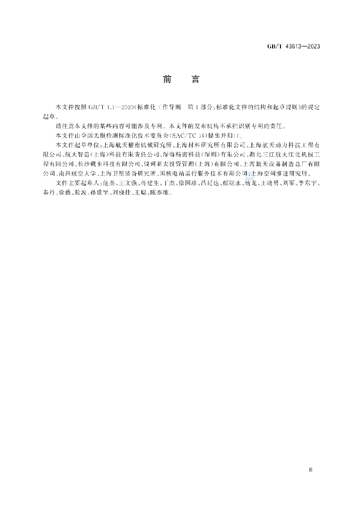 GB/T 43613-2023 标准预览