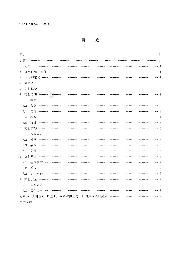 GB/T 43553.1-2023 标准预览
