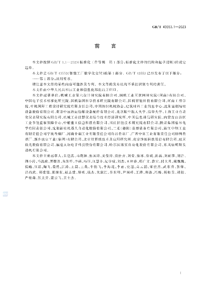 GB/T 43553.1-2023 标准预览