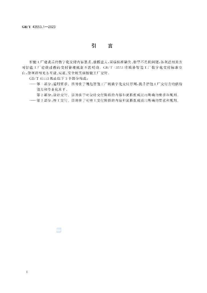 GB/T 43553.1-2023 标准预览