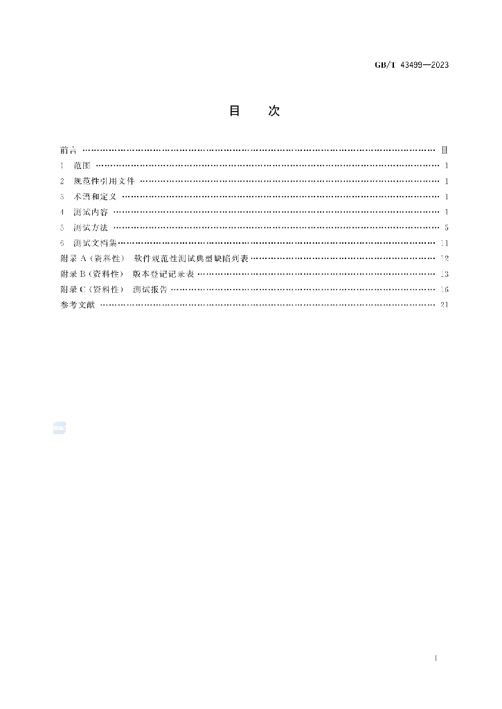 GB/T 43499-2023 标准预览