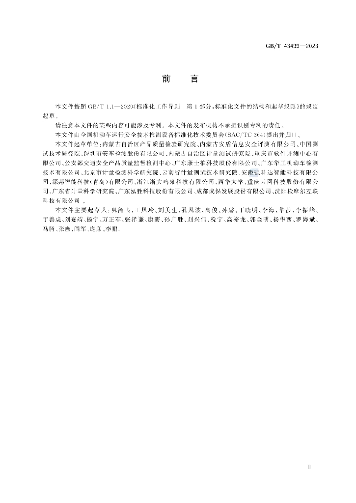 GB/T 43499-2023 标准预览