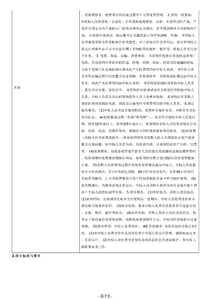 梅西水库梅西镇车子排村和车子排居委分布式光伏发电系统项目（二期）招标文件_第7页