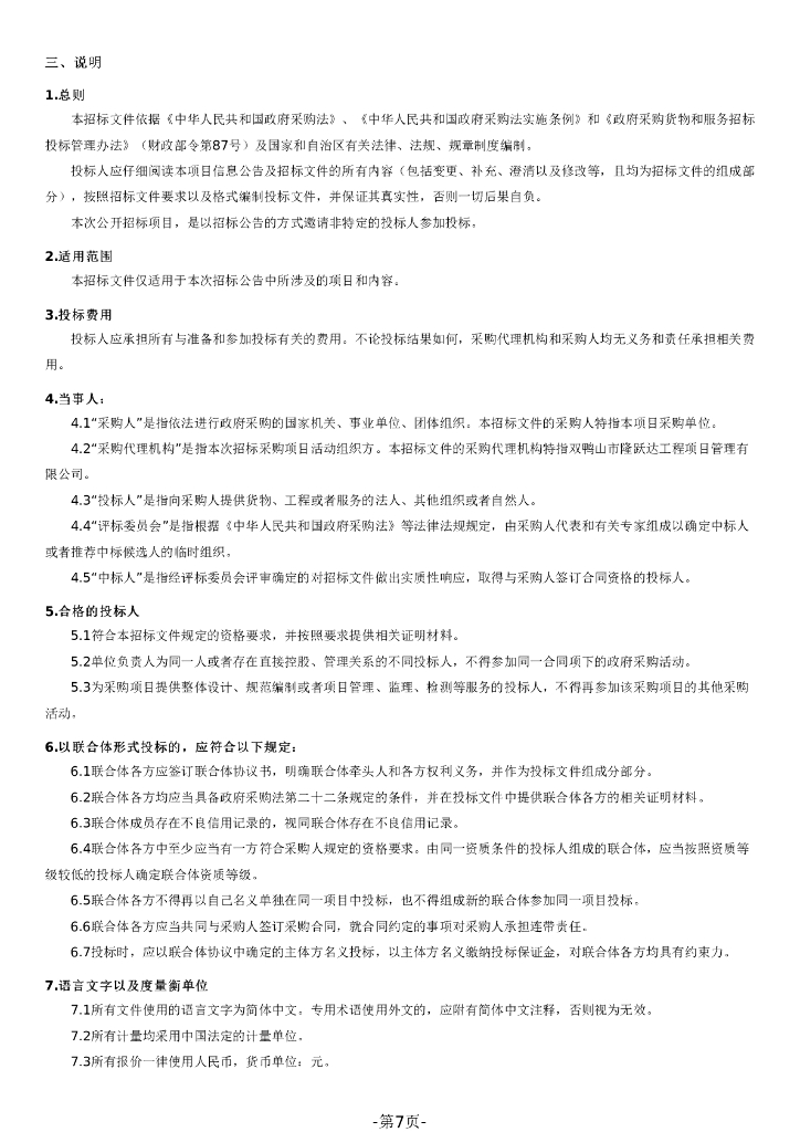 双鸭山市隆跃达工程项目管理有限公司公开招标文件_第7页
