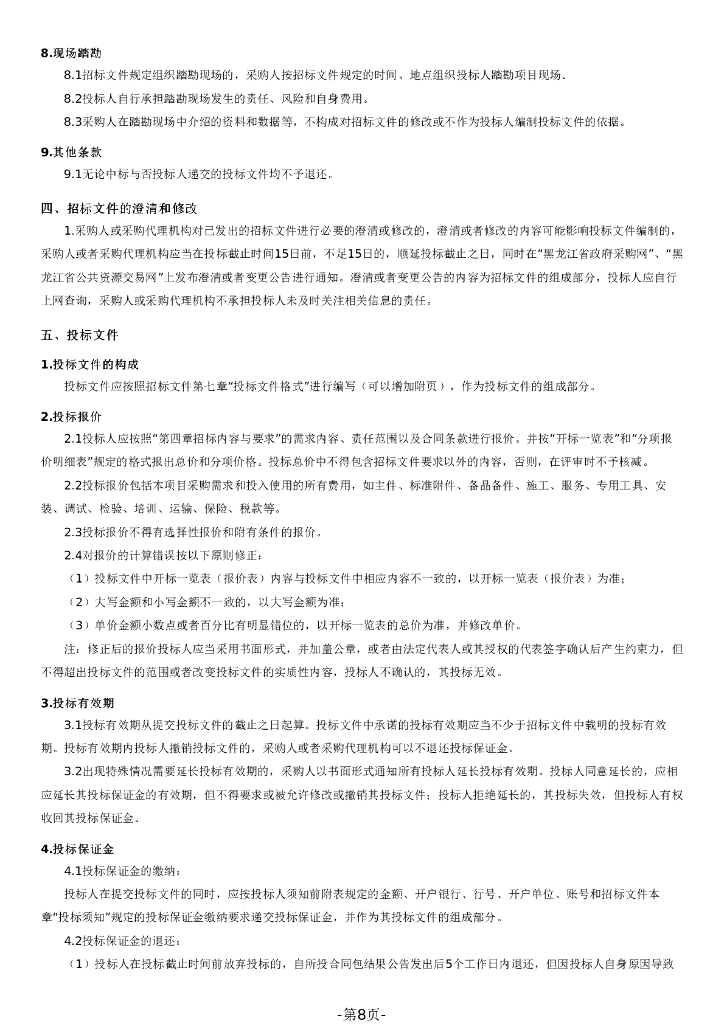 双鸭山市隆跃达工程项目管理有限公司公开招标文件_第8页