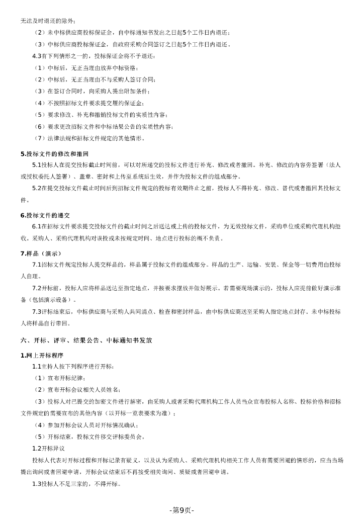 双鸭山市隆跃达工程项目管理有限公司公开招标文件_第9页