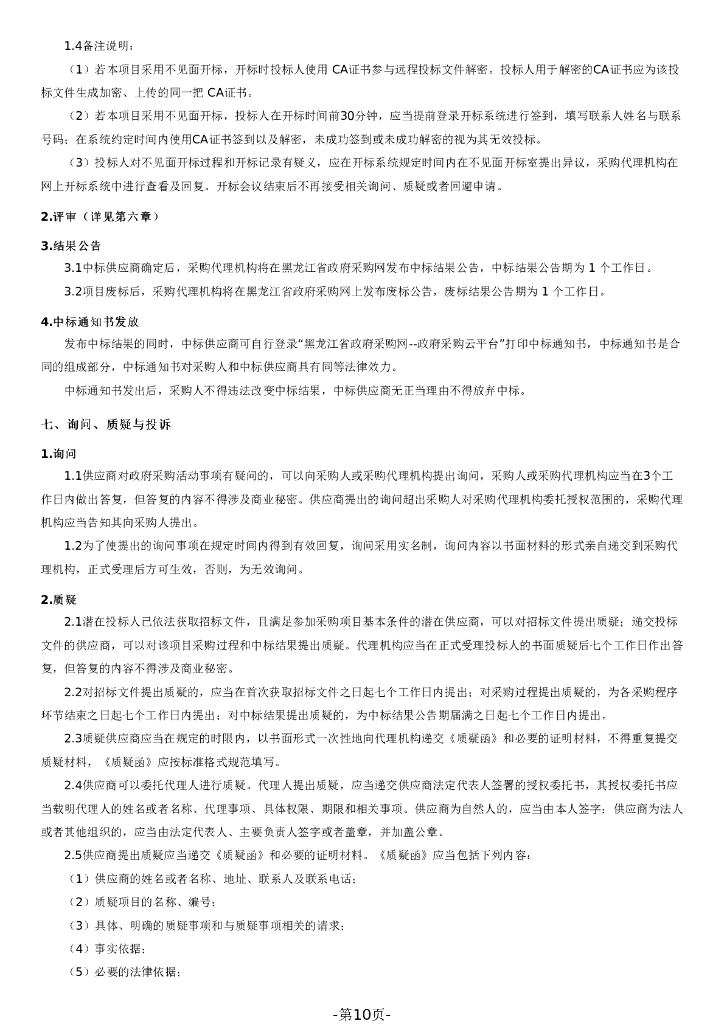 双鸭山市隆跃达工程项目管理有限公司公开招标文件_第10页